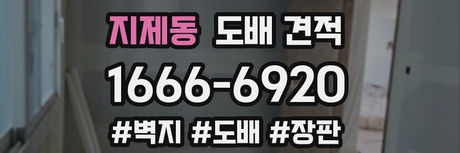 지제동 도배 견적