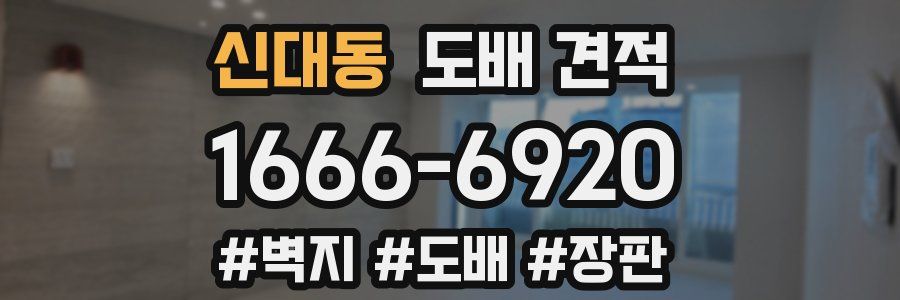 신대동 도배 견적