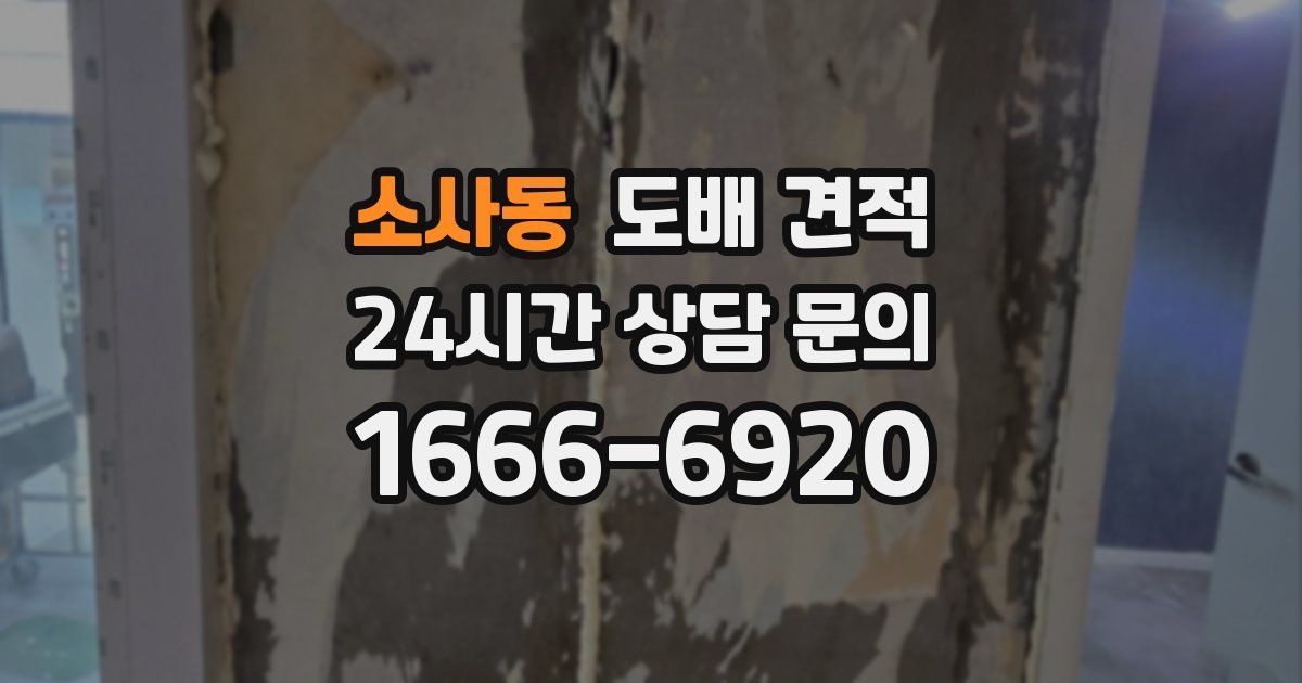 소사동 도배 견적