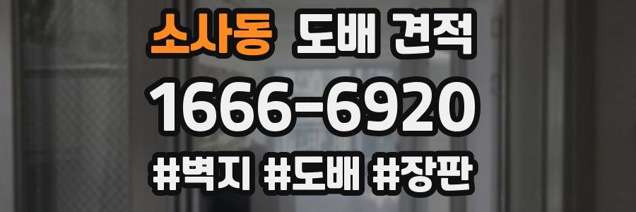 소사동 도배 견적