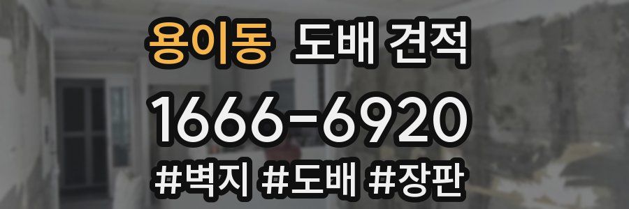 용이동 도배 견적