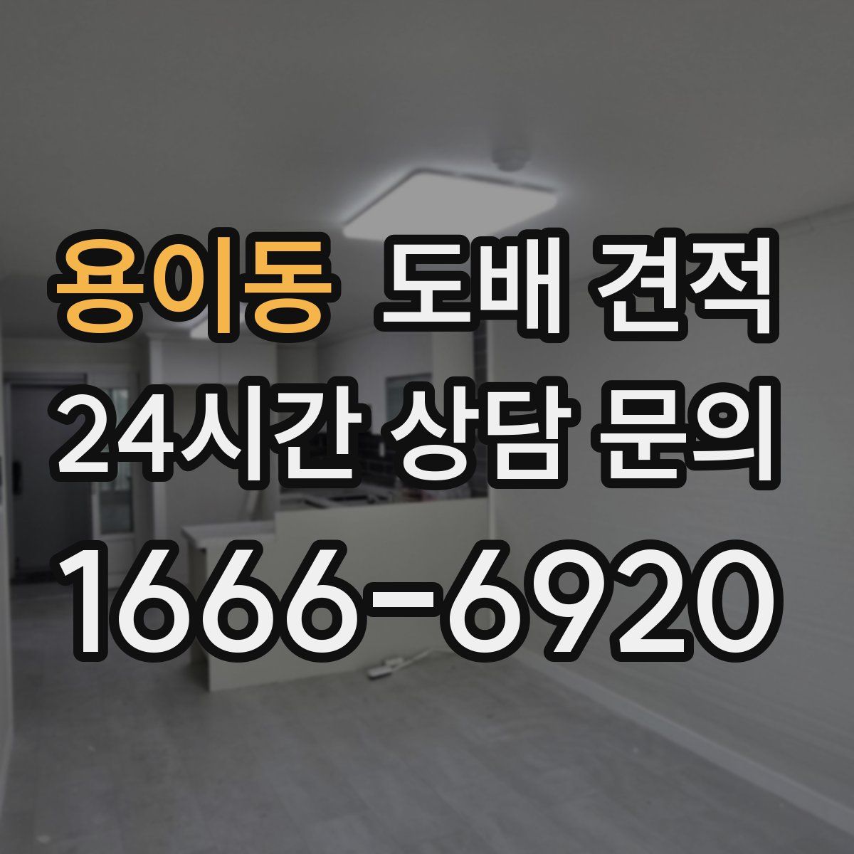용이동 도배 견적