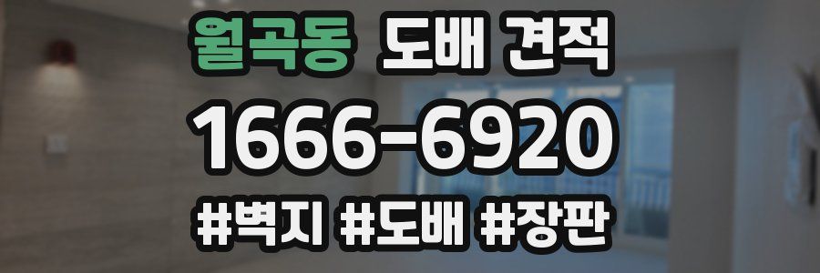 월곡동 도배 견적