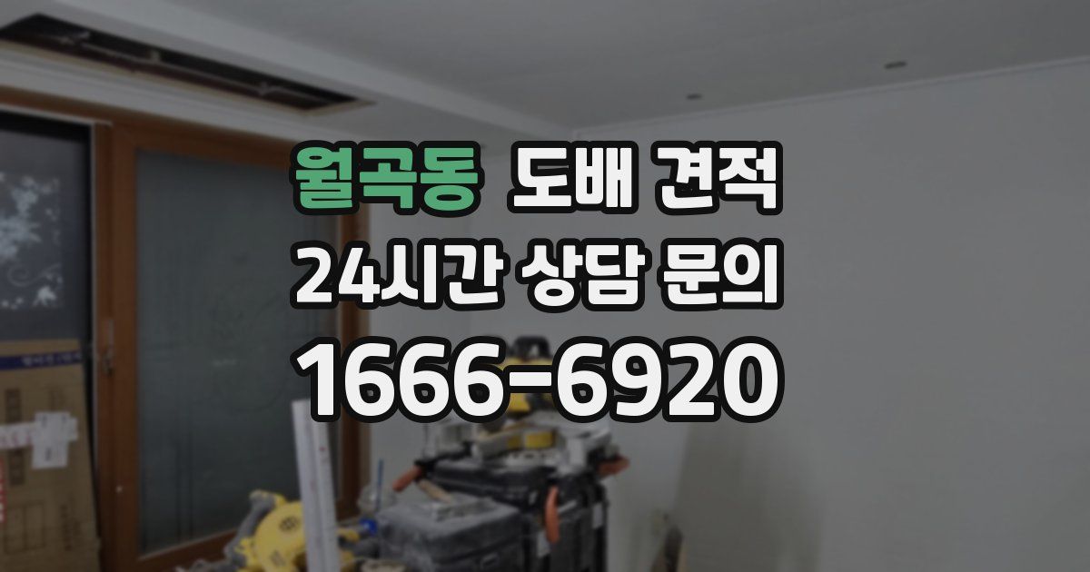 월곡동 도배 견적