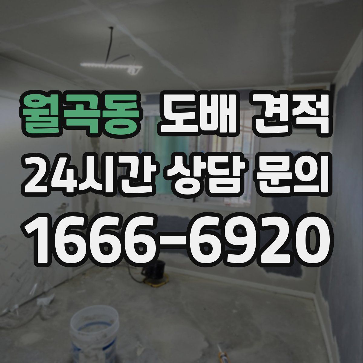 월곡동 도배 견적