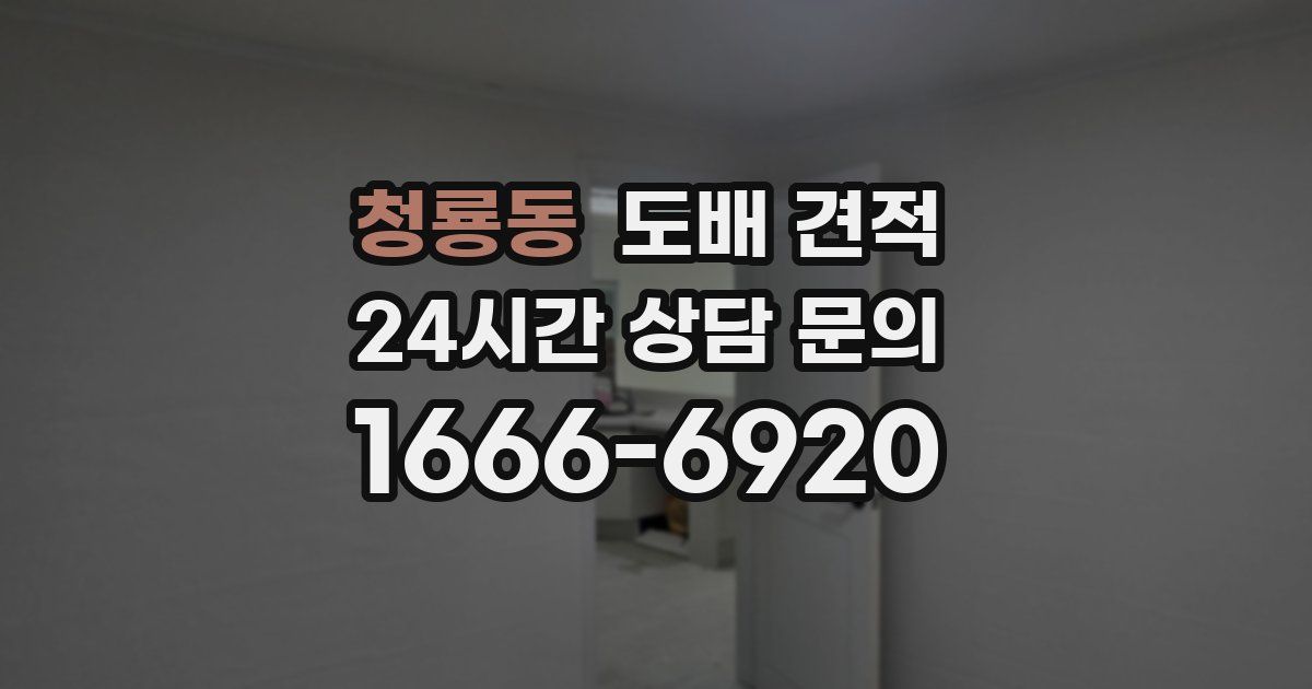 청룡동 도배 견적