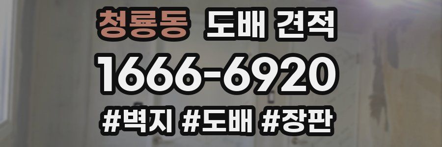청룡동 도배 견적