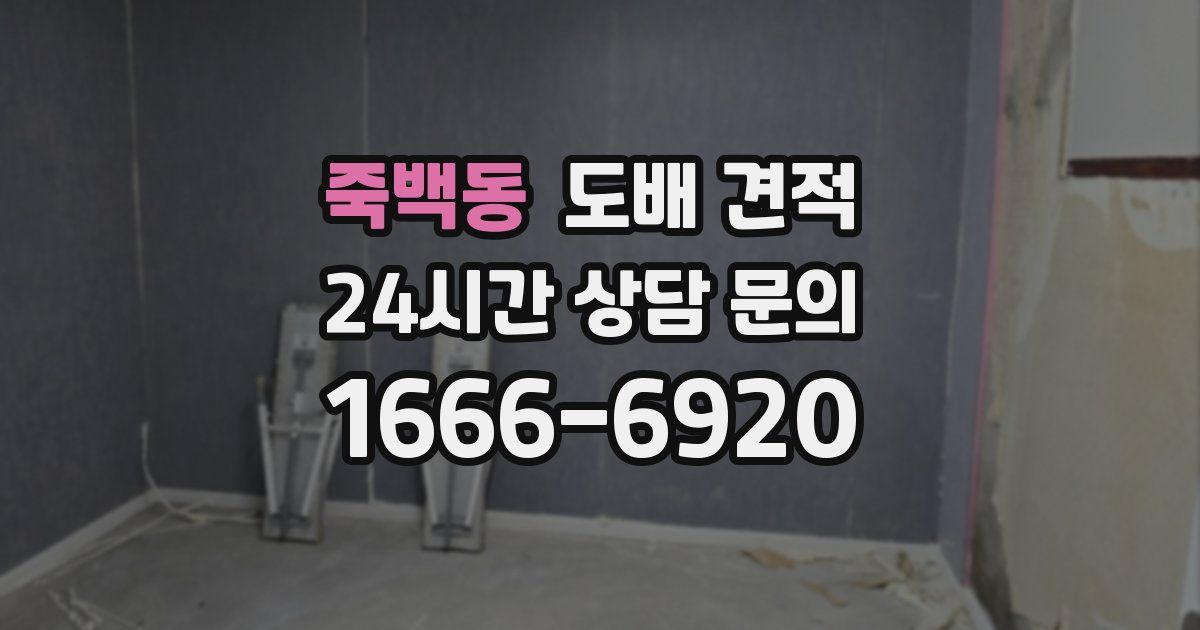죽백동 도배 견적