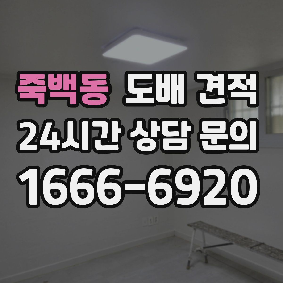 죽백동 도배 견적