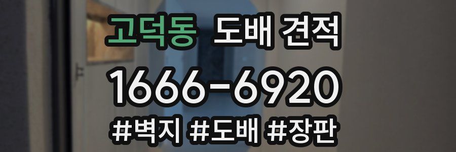 고덕동 도배 견적