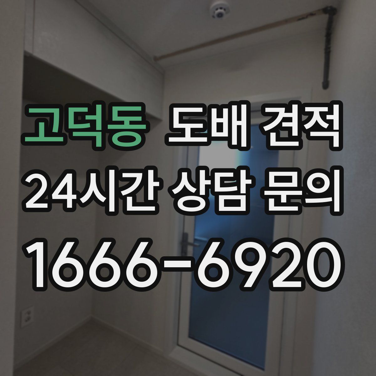 고덕동 도배 견적