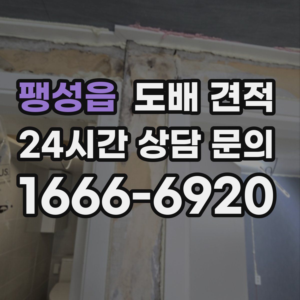 팽성읍 도배 견적
