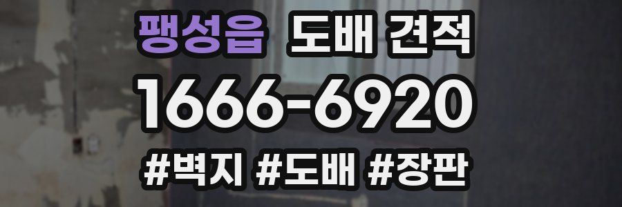 팽성읍 도배 견적