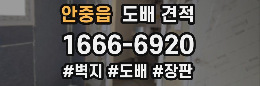 안중읍 도배 견적
