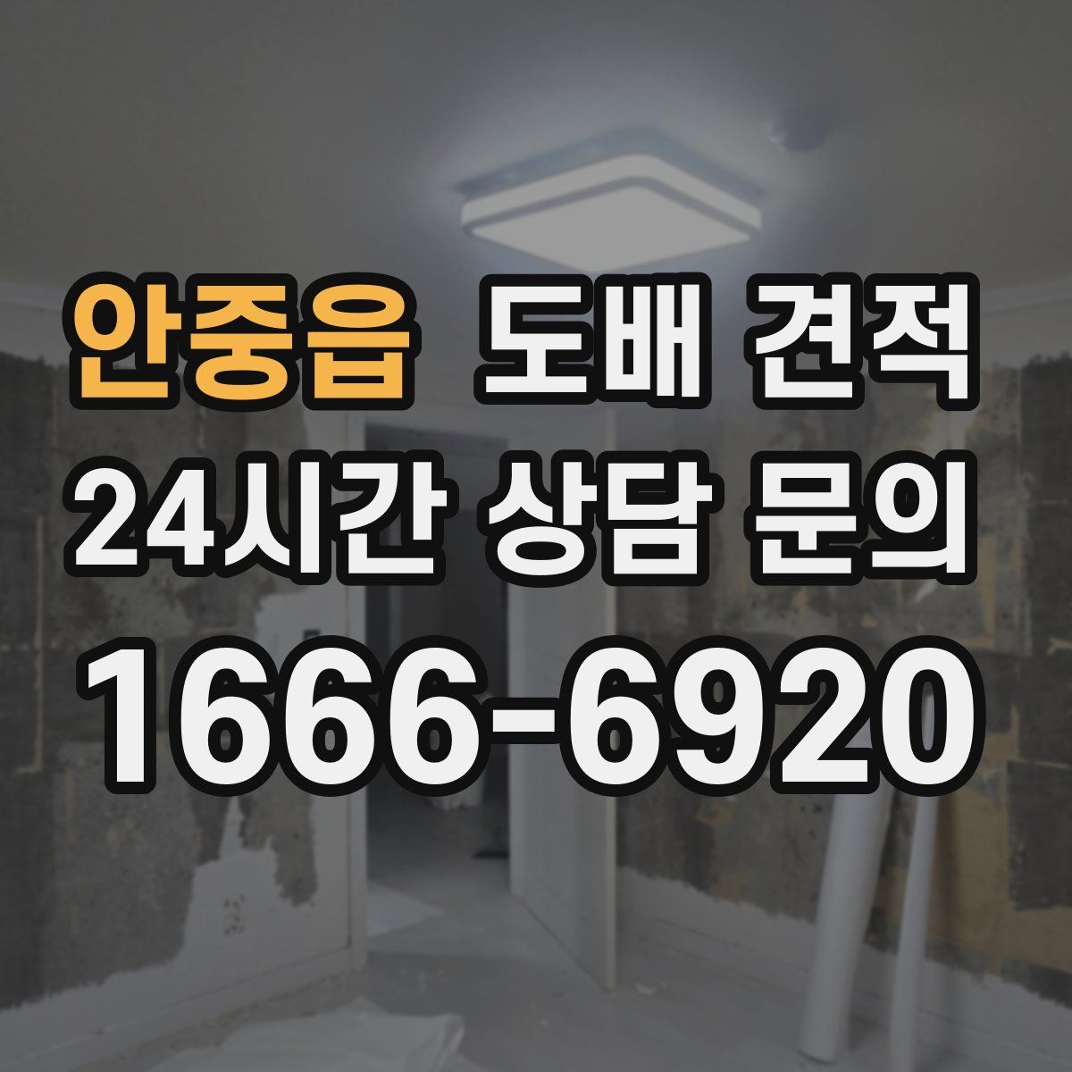 안중읍 도배 견적