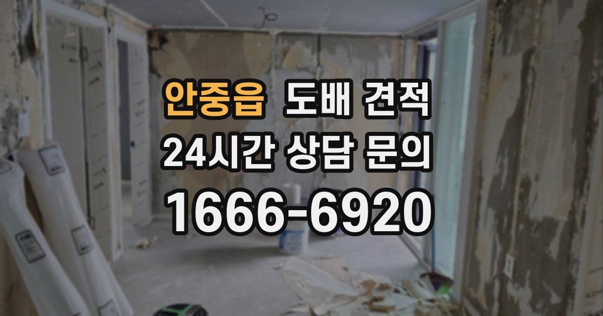 안중읍 도배 견적
