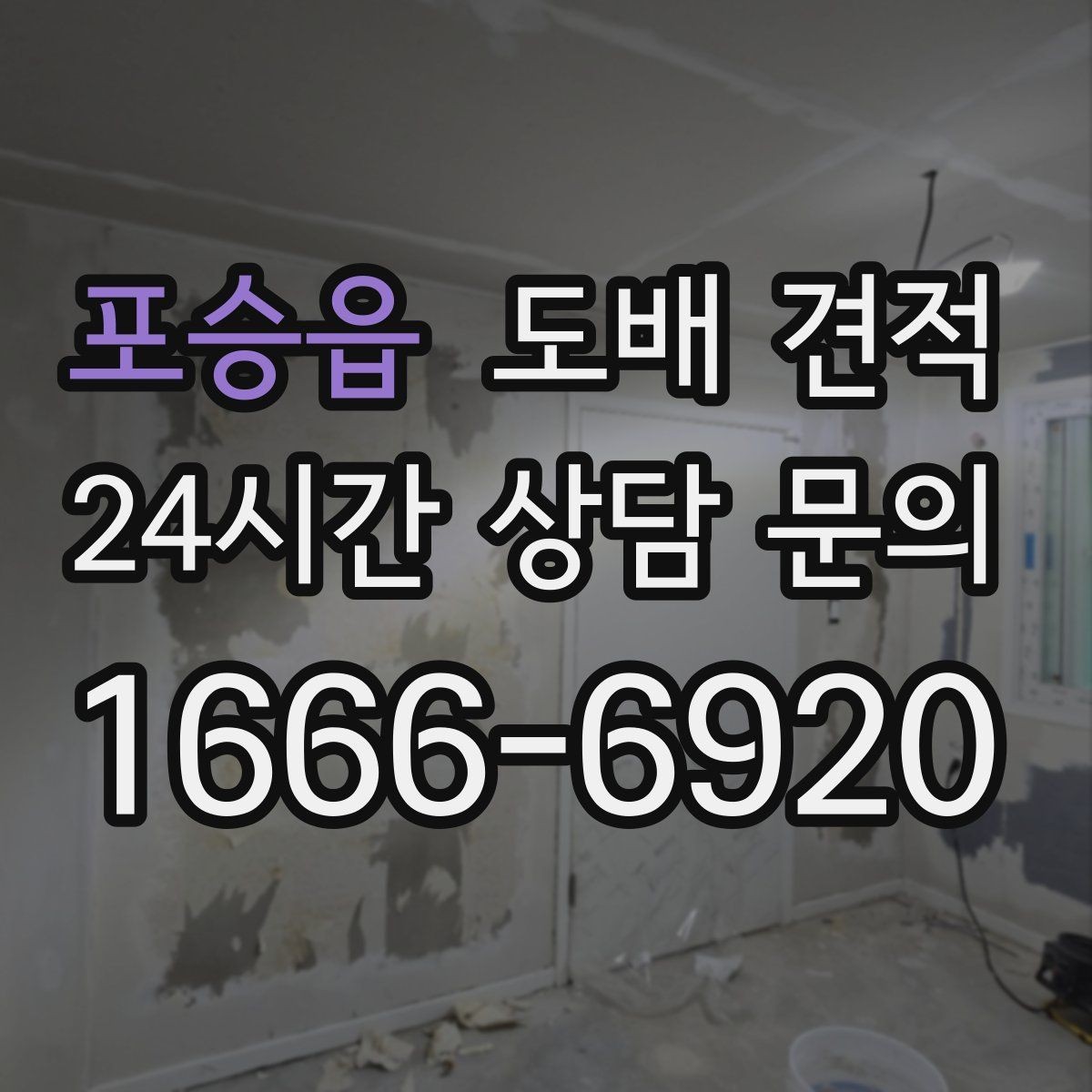 포승읍 도배 견적 상담 시 빠뜨리기 쉬운 질문