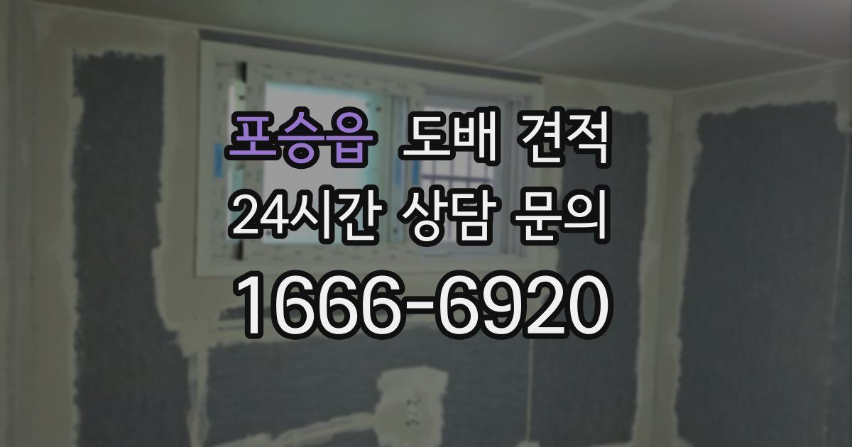 포승읍 도배 견적