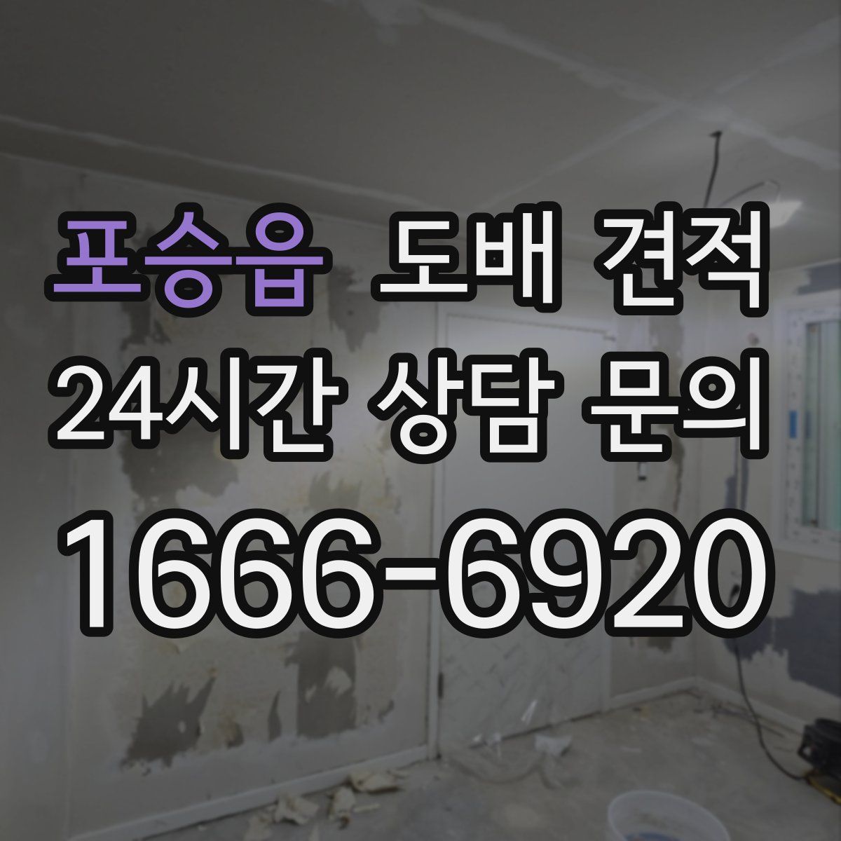 포승읍 도배 견적