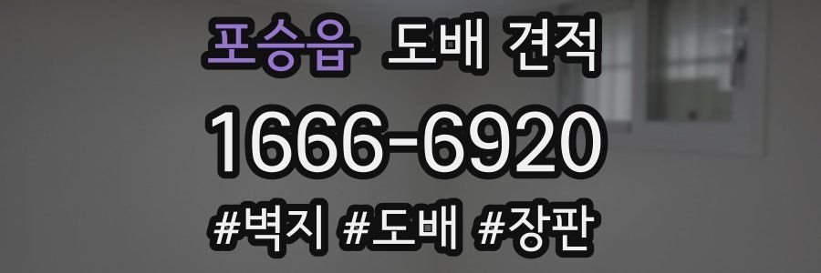 포승읍 도배 견적