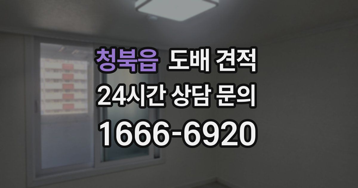 청북읍 도배 견적
