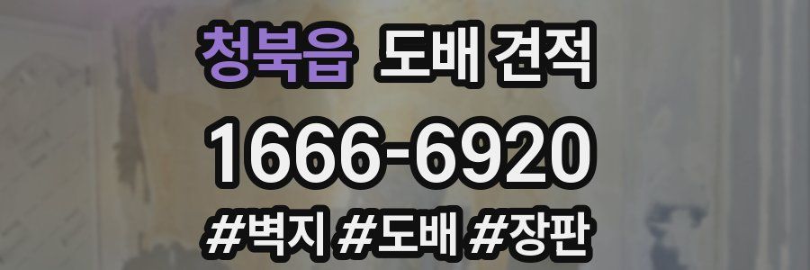 청북읍 도배 견적
