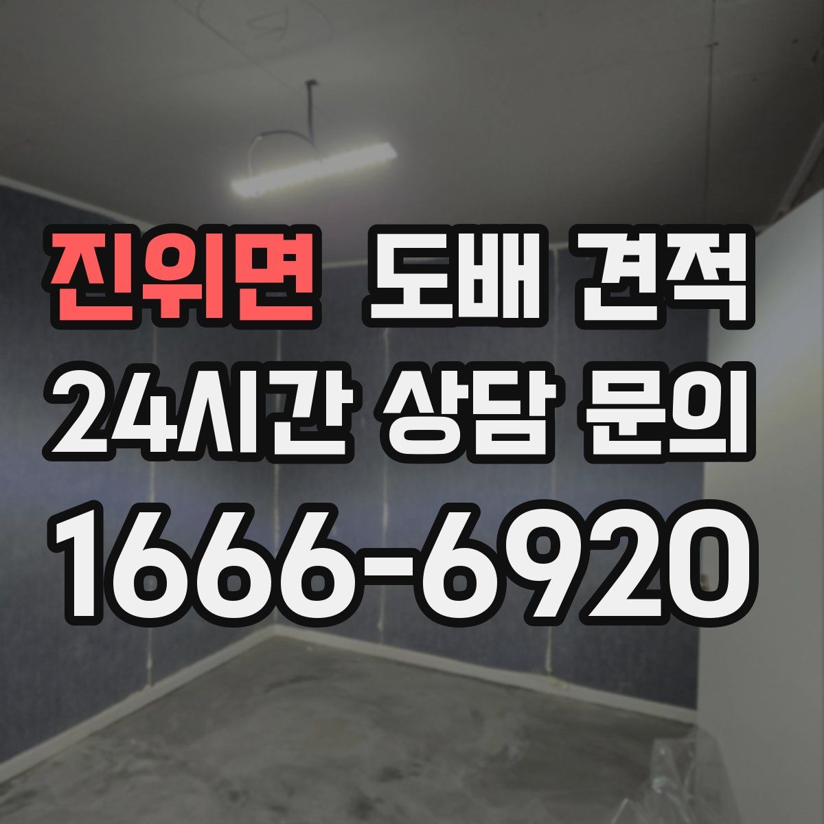 진위면 도배 견적
