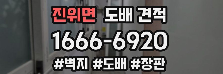 진위면 도배 견적