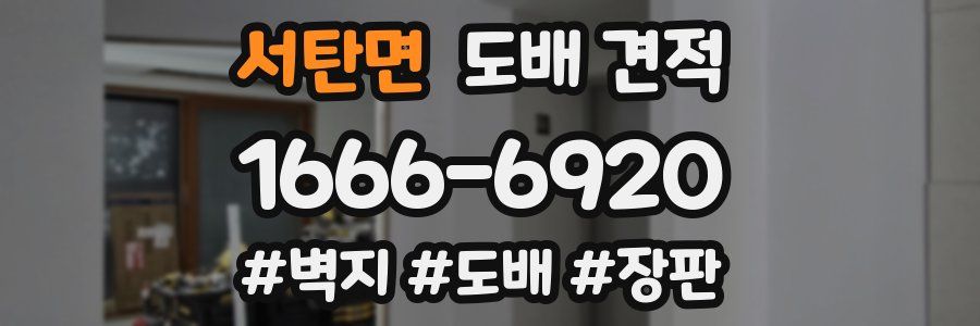 서탄면 도배 견적