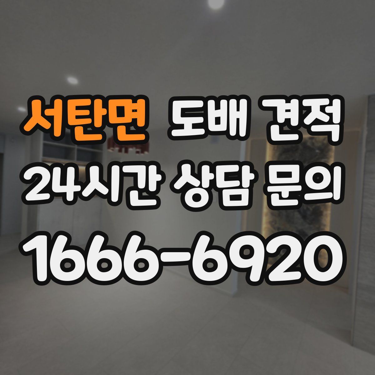 서탄면 도배 견적