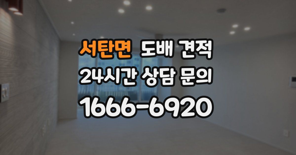 서탄면 도배 견적