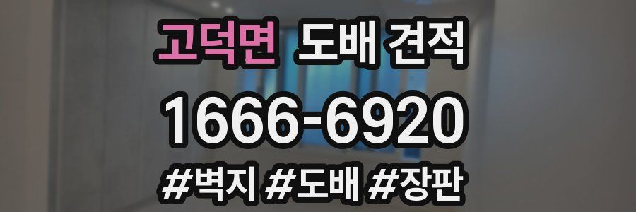 고덕면 도배 견적