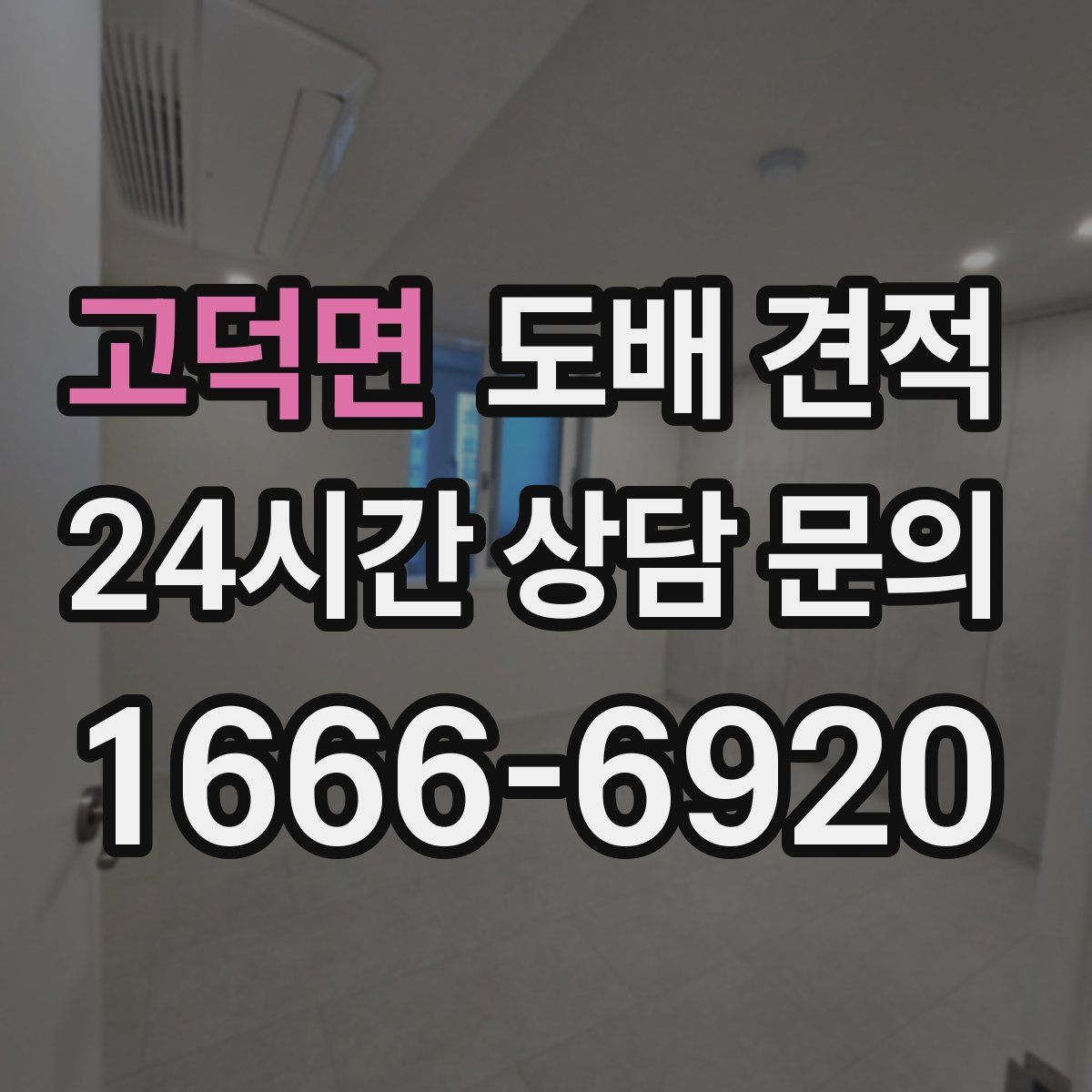 고덕면 도배 견적