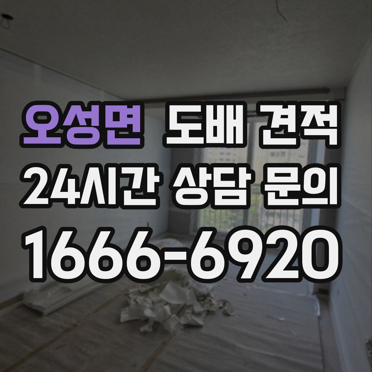 오성면 도배 견적