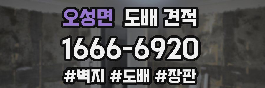 오성면 도배 견적