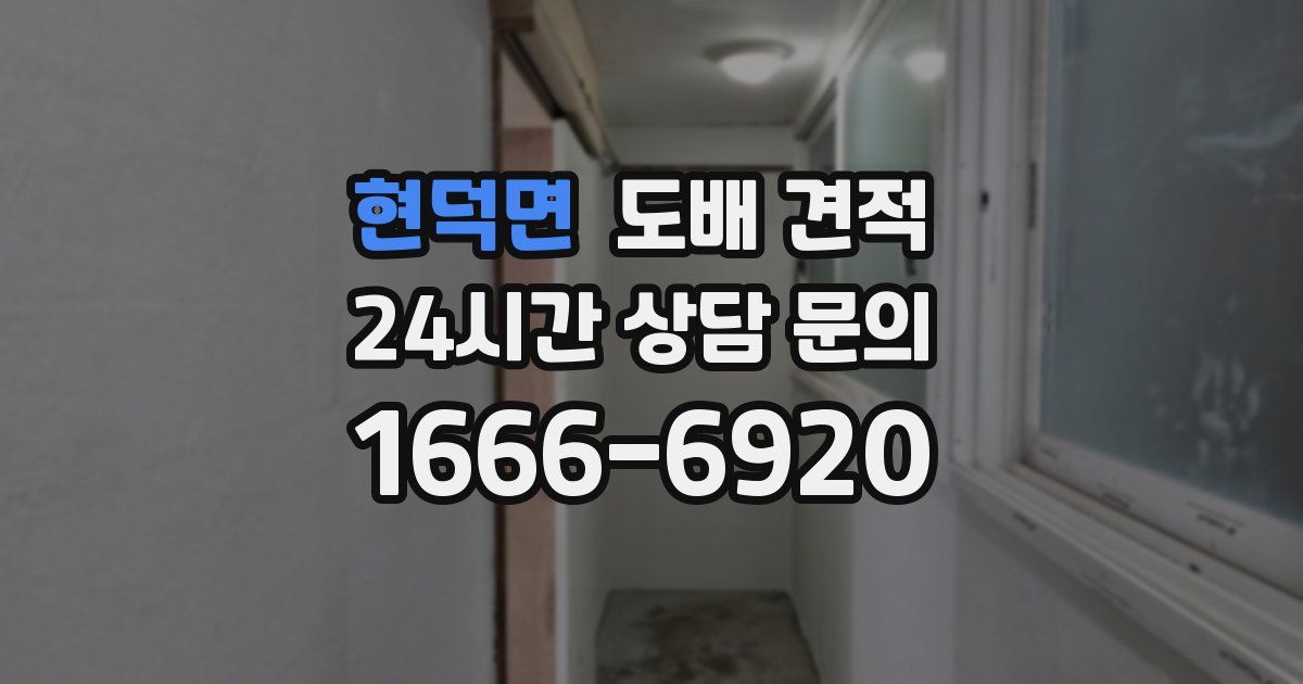 현덕면 도배 견적
