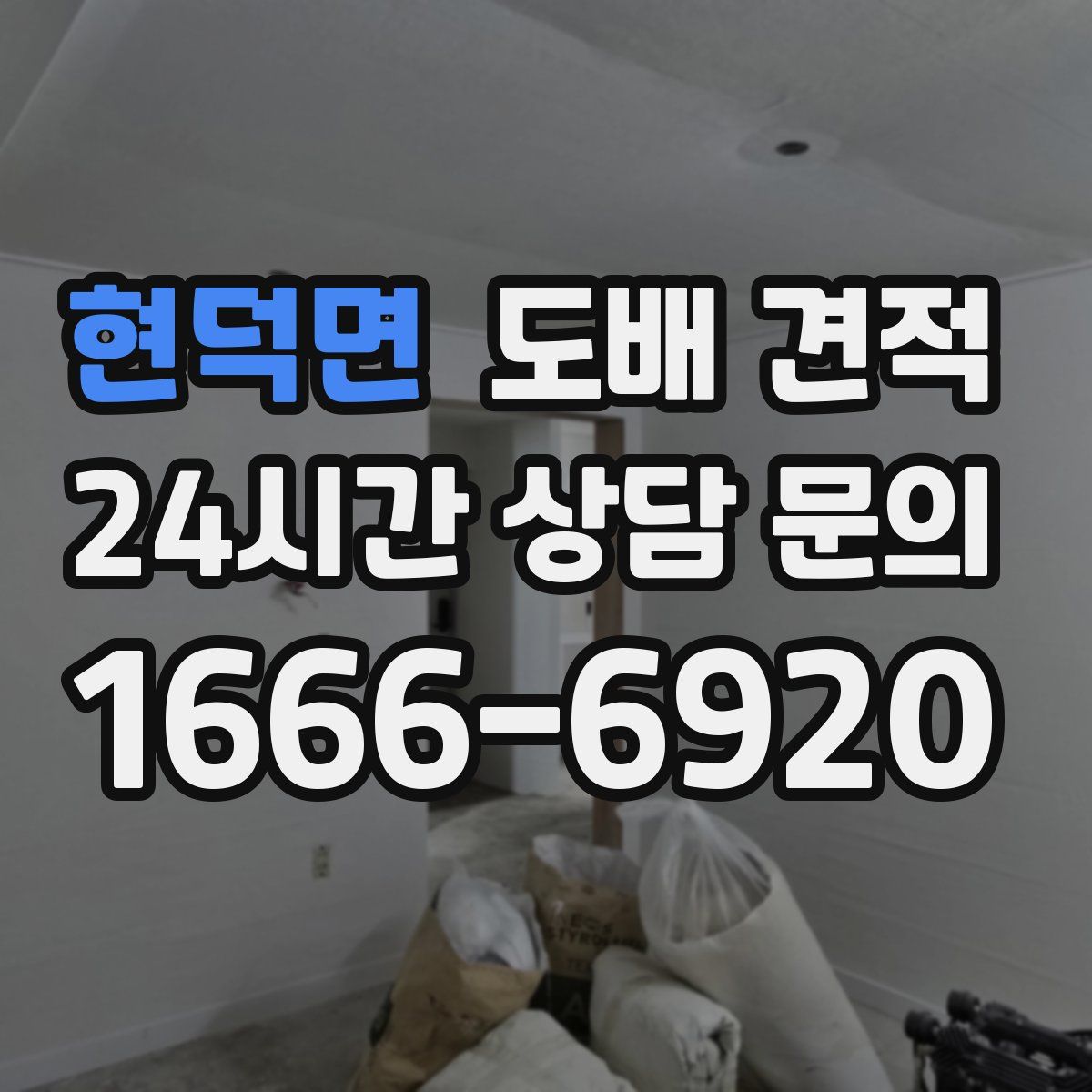 현덕면 도배 견적