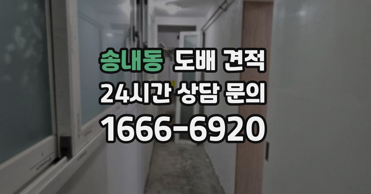 송내동 도배 견적