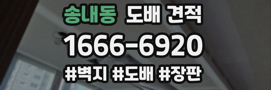 송내동 도배 견적