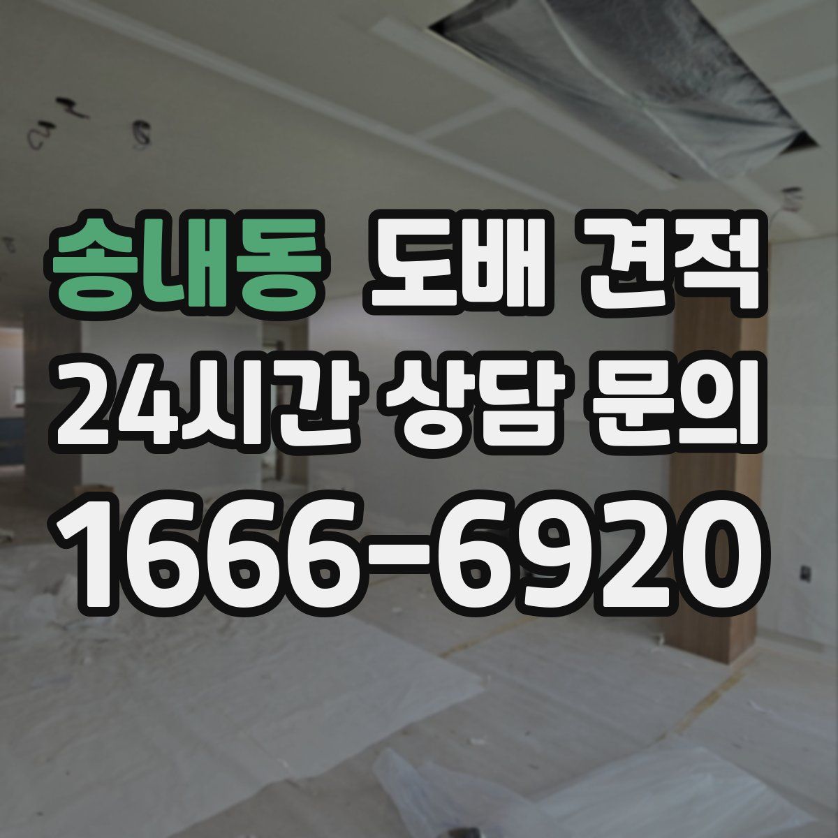 송내동 도배 견적