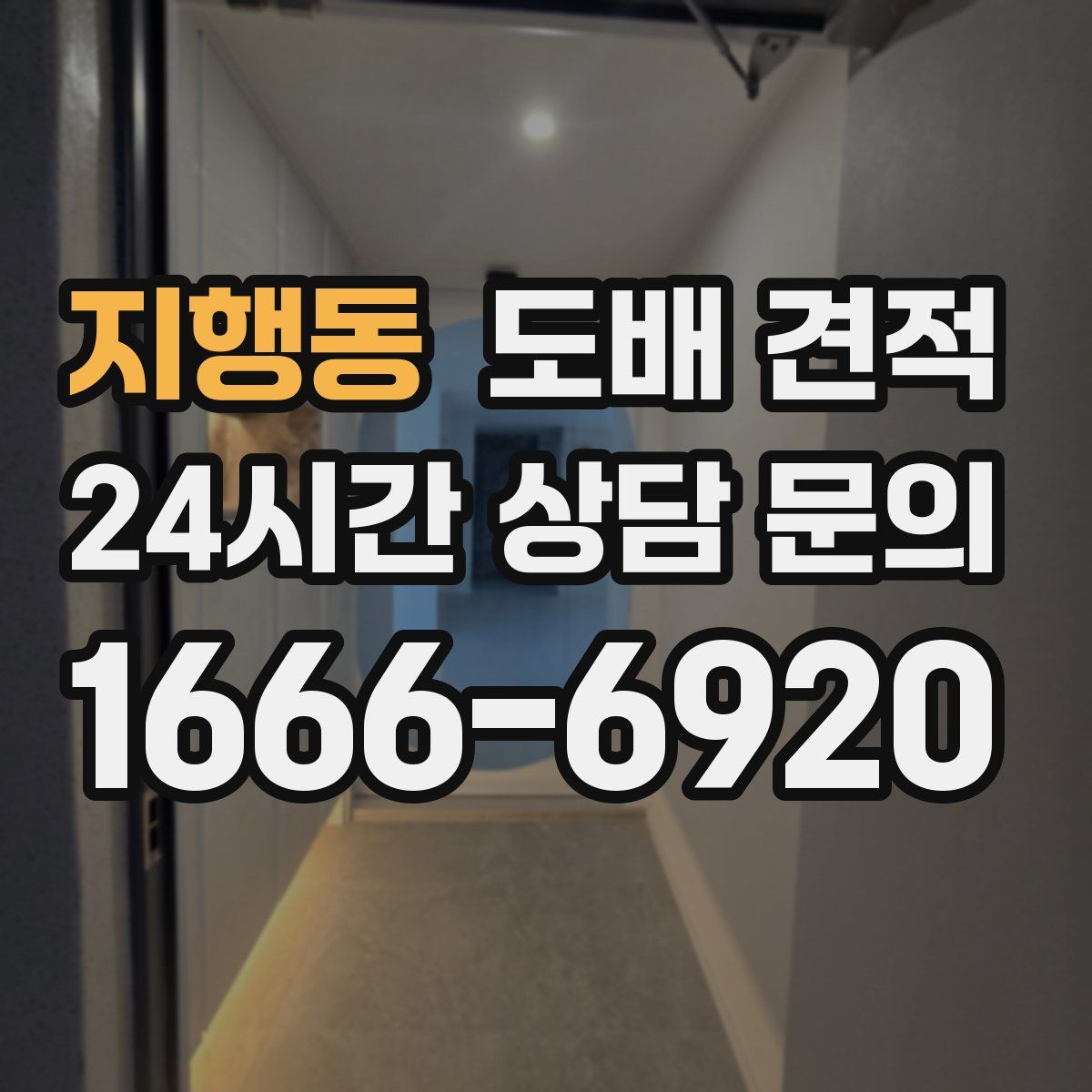 지행동 도배 견적