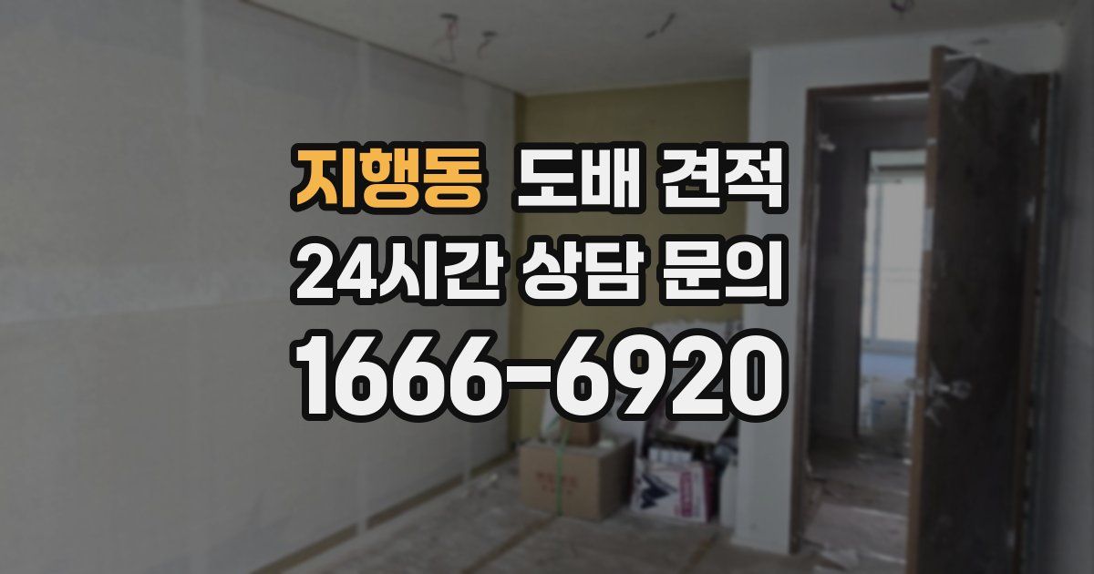 지행동 도배 견적