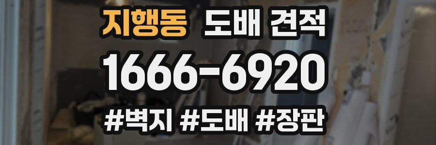 지행동 도배 견적