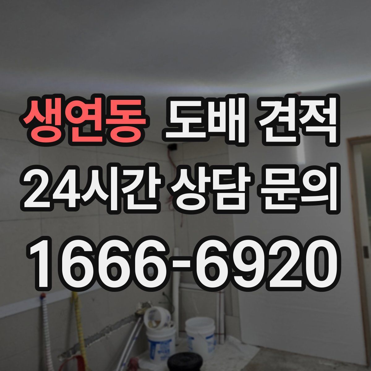 생연동 도배 견적