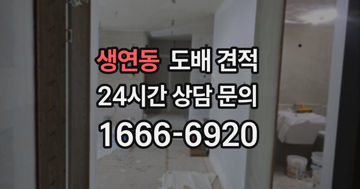 생연동 도배 견적