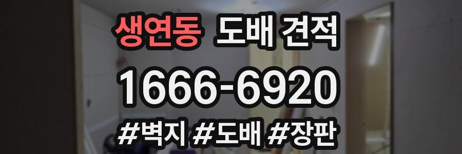 생연동 도배 견적