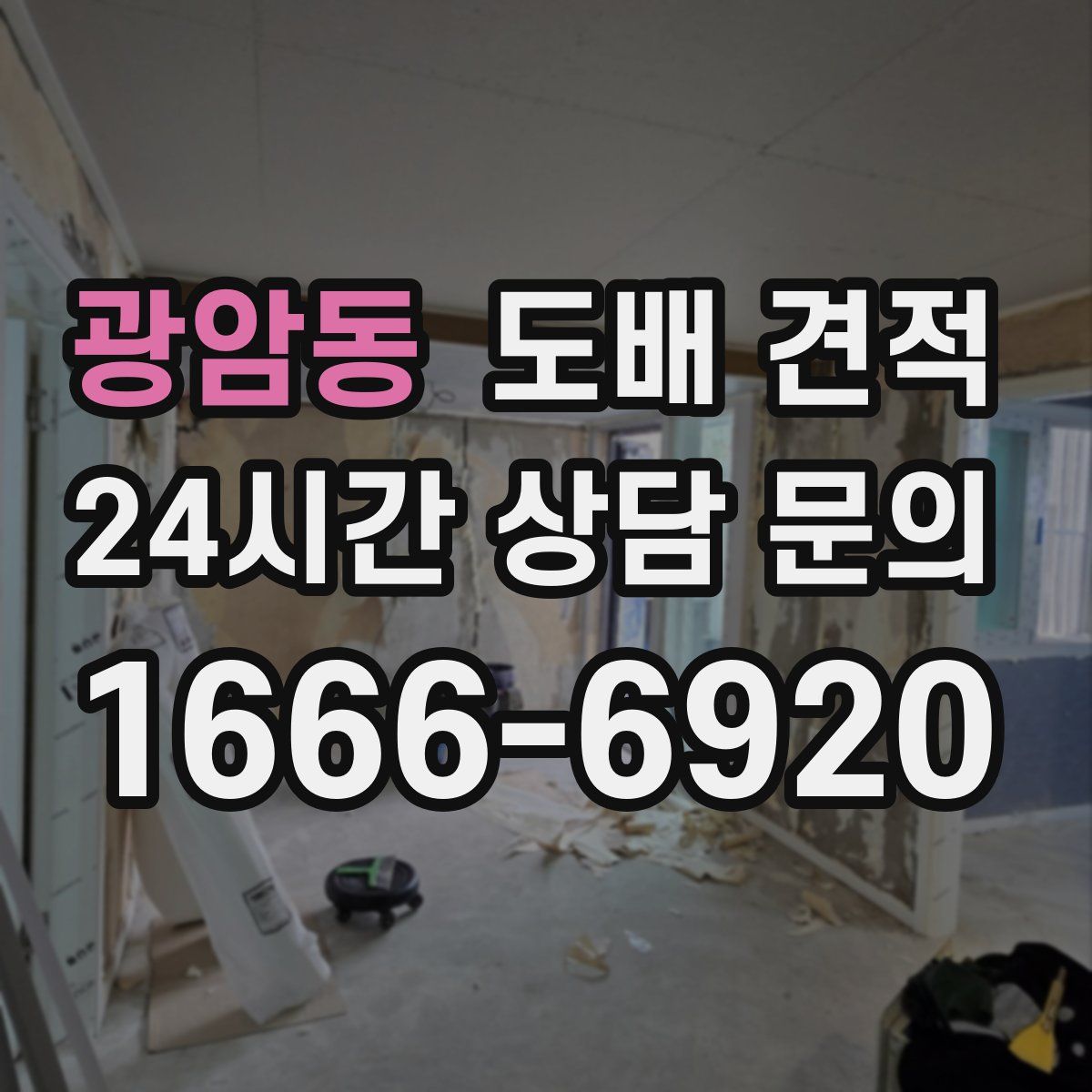 광암동 도배 견적