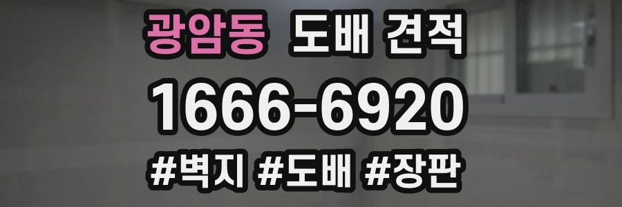 광암동 도배 견적