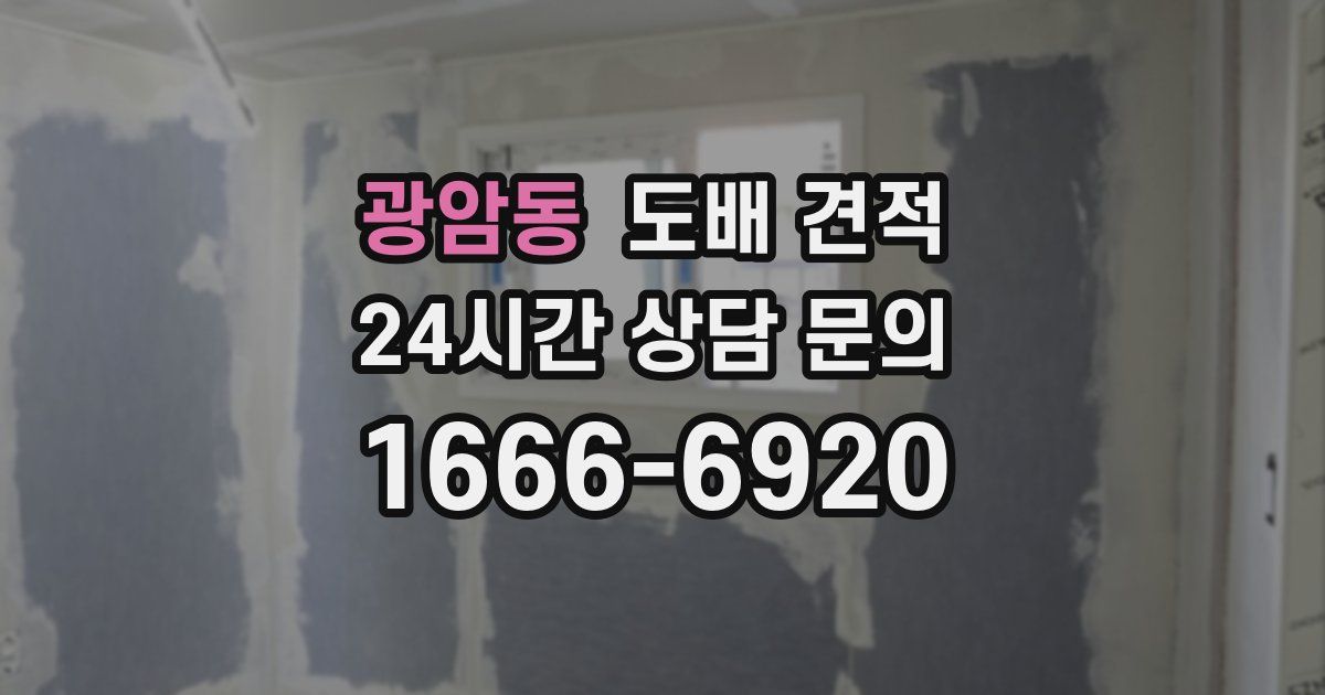 광암동 도배 견적