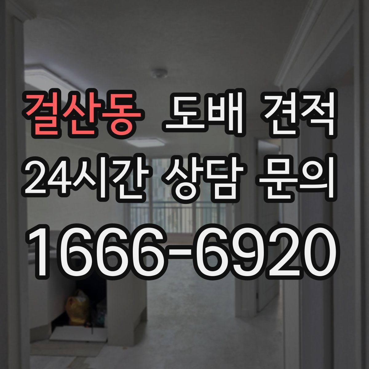 걸산동 도배 견적